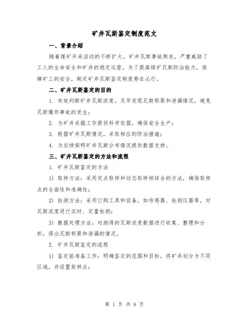 矿井瓦斯鉴定制度范文(3篇)