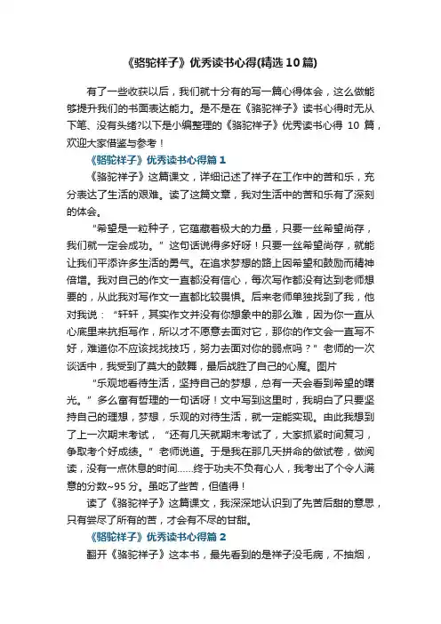 《骆驼祥子》优秀读书心得（精选10篇）
