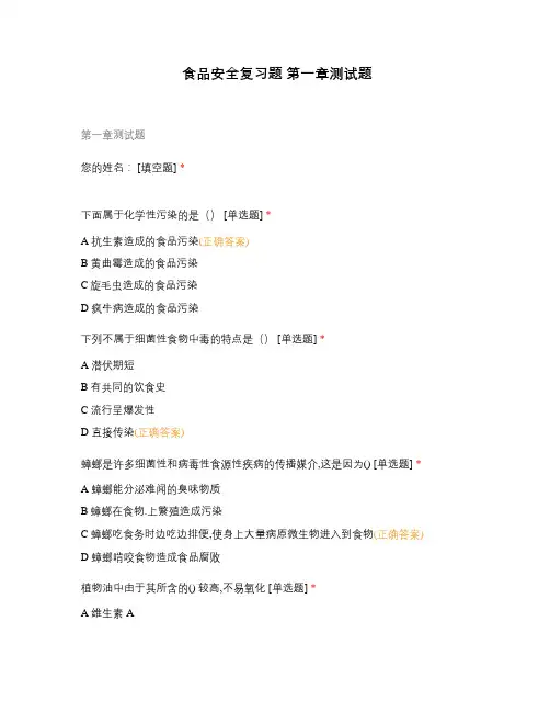 食品安全复习题 第一章测试题
