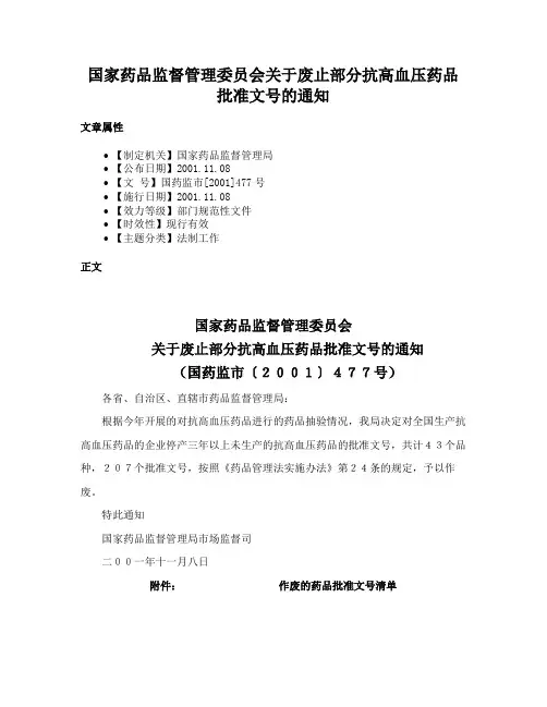国家药品监督管理委员会关于废止部分抗高血压药品批准文号的通知