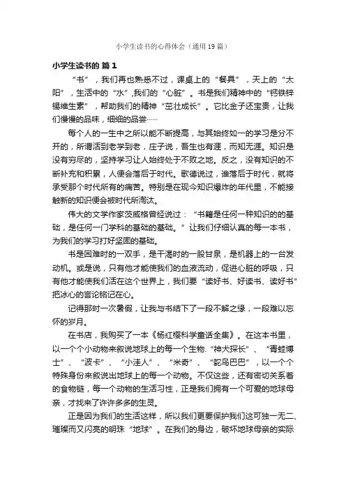 小学生读书的心得体会（通用19篇）