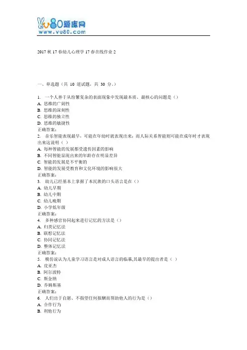 东师《幼儿心理学》17春在线作业2
