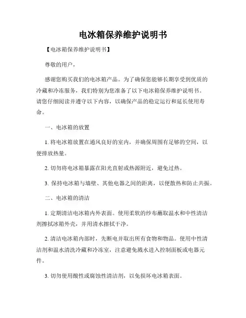电冰箱保养维护说明书