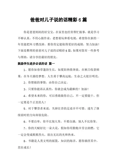 爸爸对儿子说的话精彩6篇