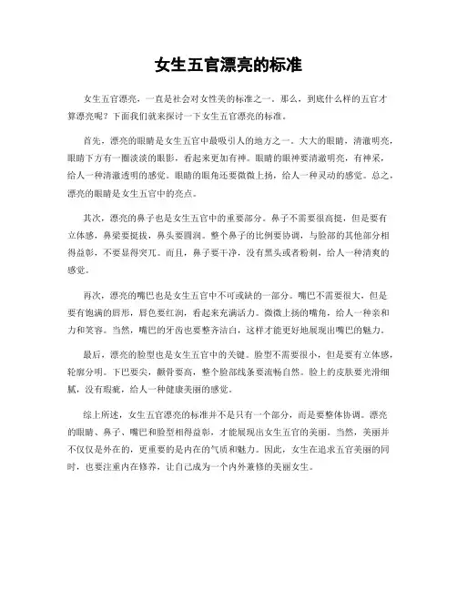 女生五官漂亮的标准