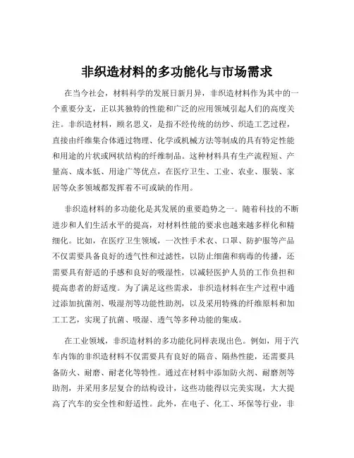 非织造材料的多功能化与市场需求