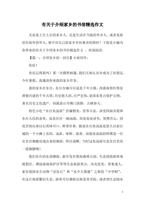 有关于介绍家乡的书信精选作文