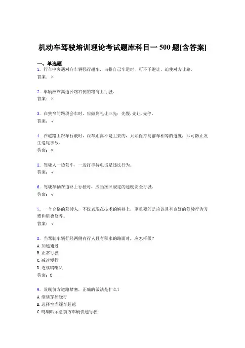 最新精选机动车驾驶员培训理论科目一考试题库500题(含标准答案)