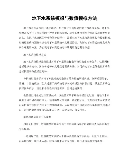 地下水系统模拟与数值模拟方法