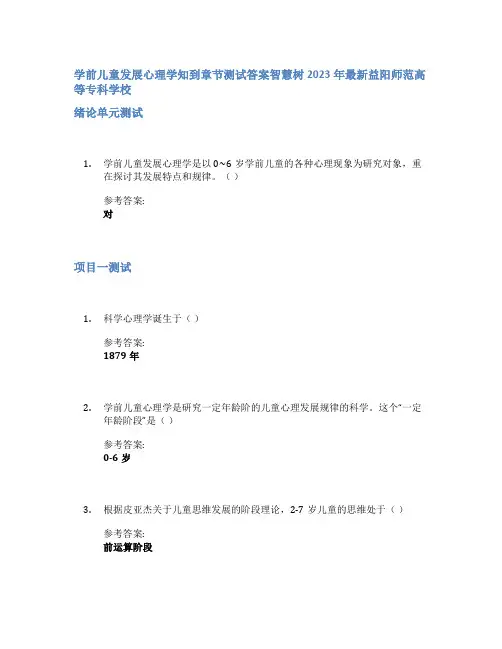 学前儿童发展心理学知到章节答案智慧树2023年益阳师范高等专科学校