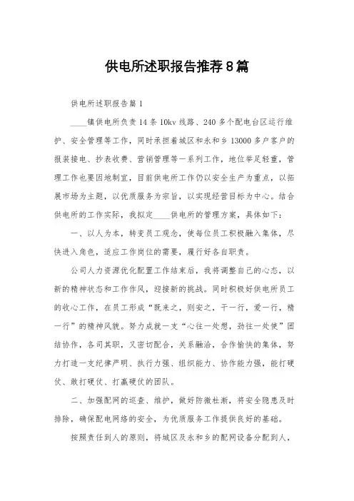 供电所述职报告推荐8篇