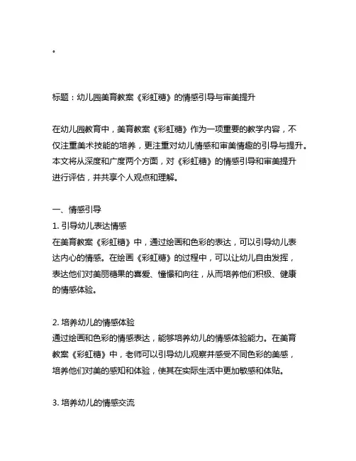幼儿园美育教案《彩虹糖》的情感引导与审美提升