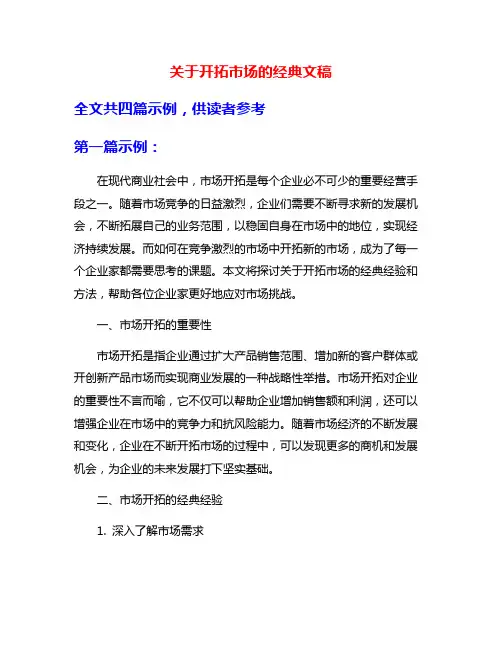 关于开拓市场的经典文稿
