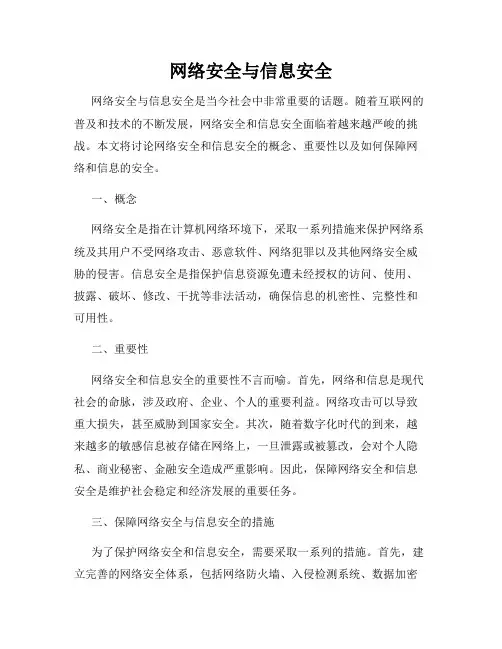 网络安全与信息安全
