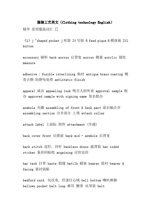 服装工艺英文(Clothing technology English)