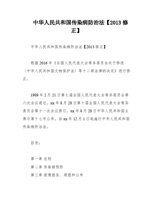 中华人民共和国传染病防治法【2013修正】