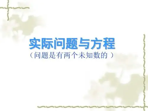 新人教版五上实际问题与方程(两个未知数).PPT