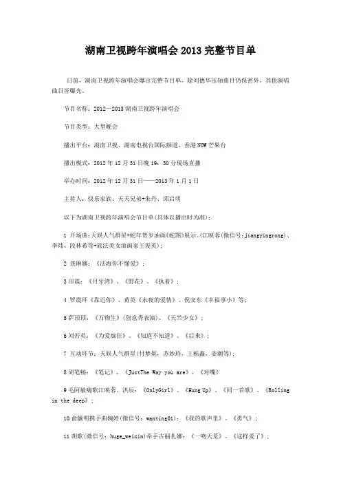 湖南卫视跨年演唱会2013完整节目单