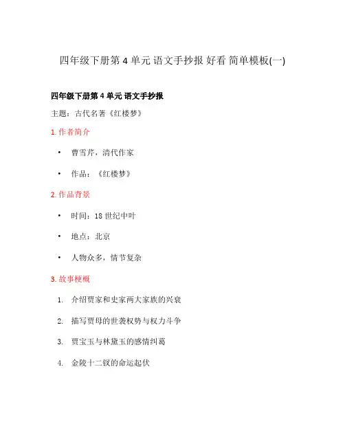 四年级下册第4单元 语文手抄报 好看 简单模板(一)