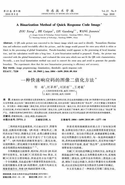 一种快速响应码的图像二值化方法