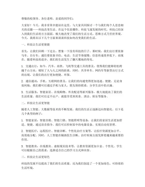 科技改变生活大学演讲稿