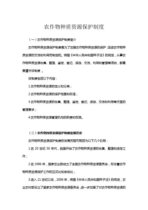 农作物种质资源保护制度