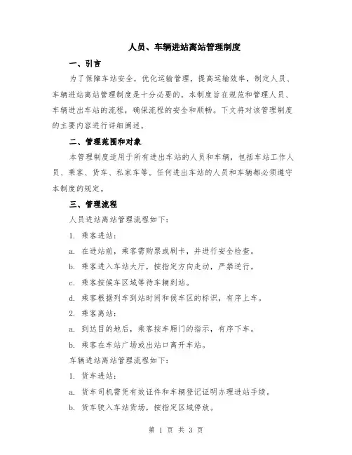 人员、车辆进站离站管理制度