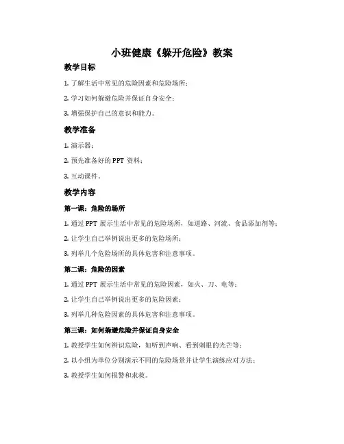小班健康《躲开危险》教案