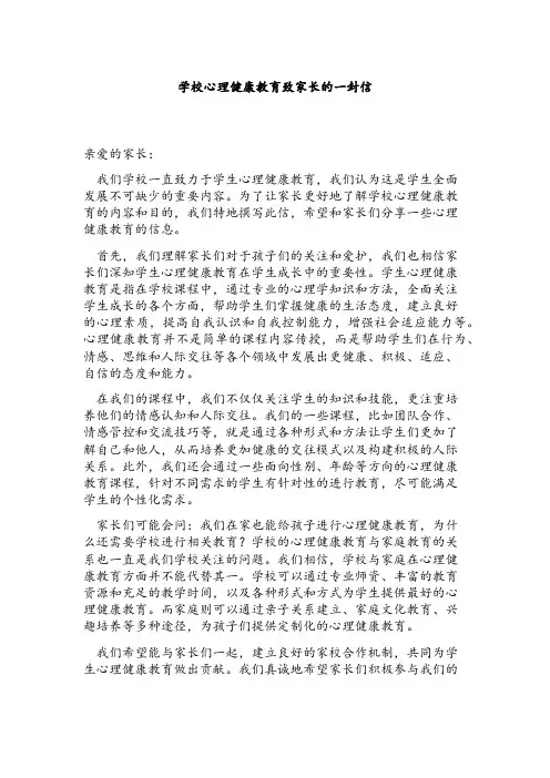 学校心理健康教育致家长的一封信