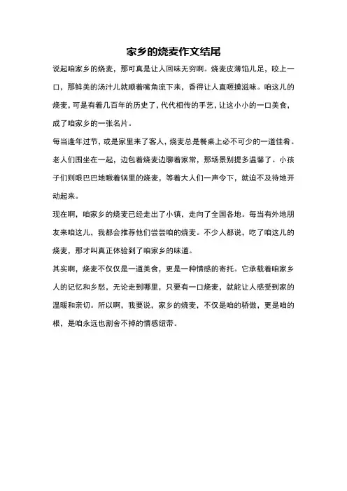 家乡的烧麦作文结尾