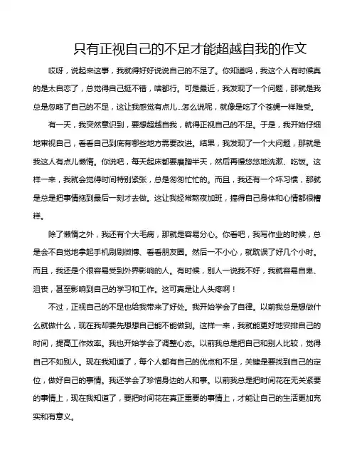 只有正视自己的不足才能超越自我的作文