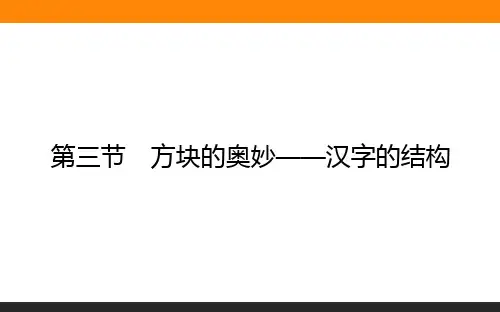 高中语文选修《语言文字应用》3-3汉字的结构 教学课件