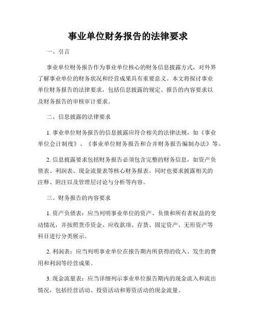 事业单位财务报告的法律要求