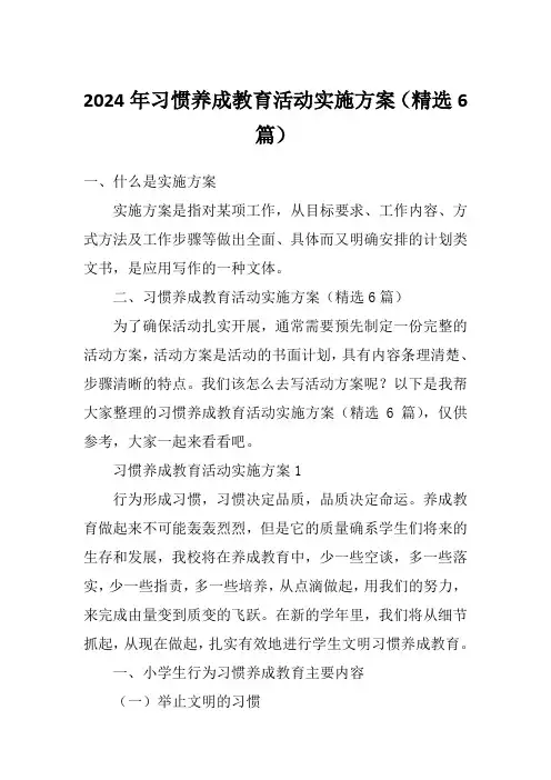 2024年习惯养成教育活动实施方案(精选6篇)