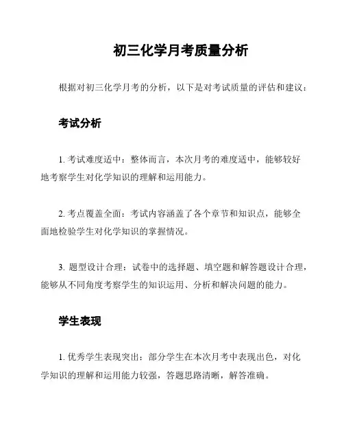 初三化学月考质量分析