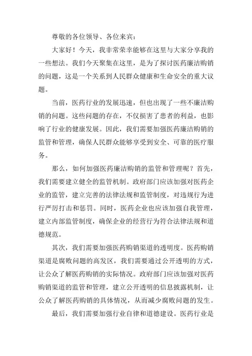 医药廉洁购销发言稿