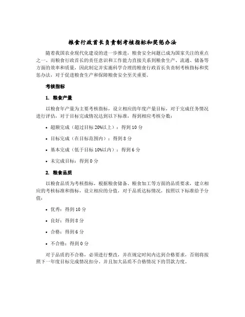 粮食行政首长负责制考核指标和奖惩办法