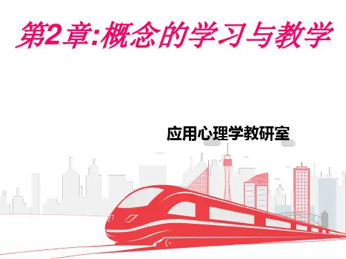 学习心理学第2章：概念的学习与教学