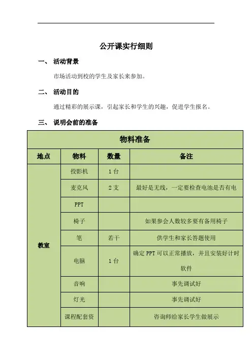 教育培训机构线下公开课流程(公开课实行细则完整版)