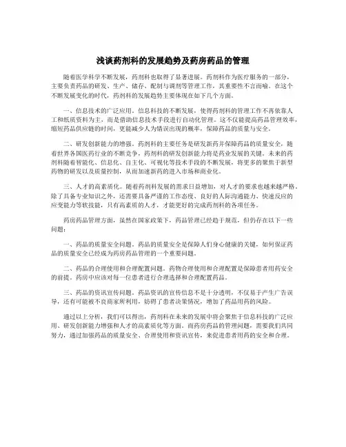 浅谈药剂科的发展趋势及药房药品的管理