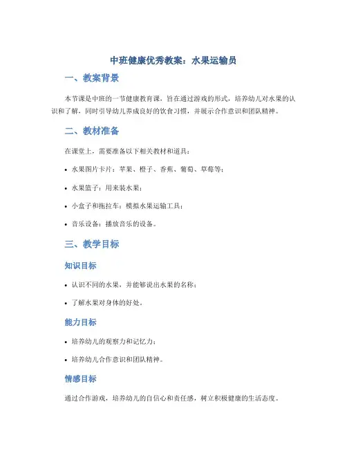 中班健康优秀教案：水果运输员