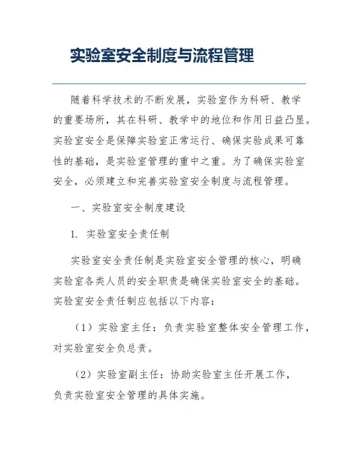 实验室安全制度与流程管理