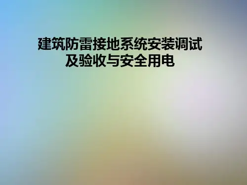 建筑防雷接地系统安装调试及验收与安全用电