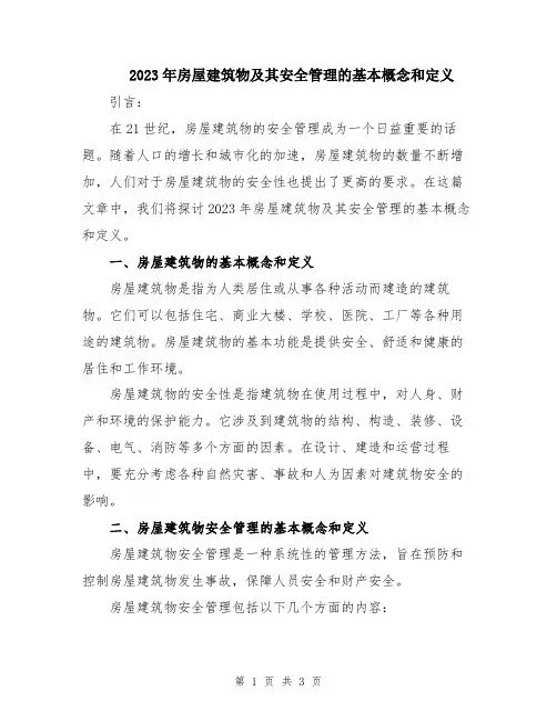2023年房屋建筑物及其安全管理的基本概念和定义