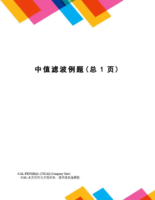 中值滤波例题