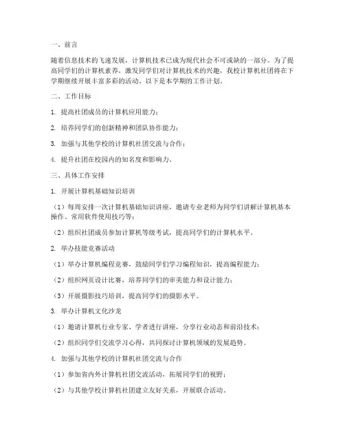 计算机社团下学期工作计划