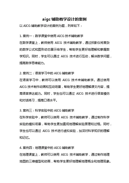 aigc辅助教学设计的案例