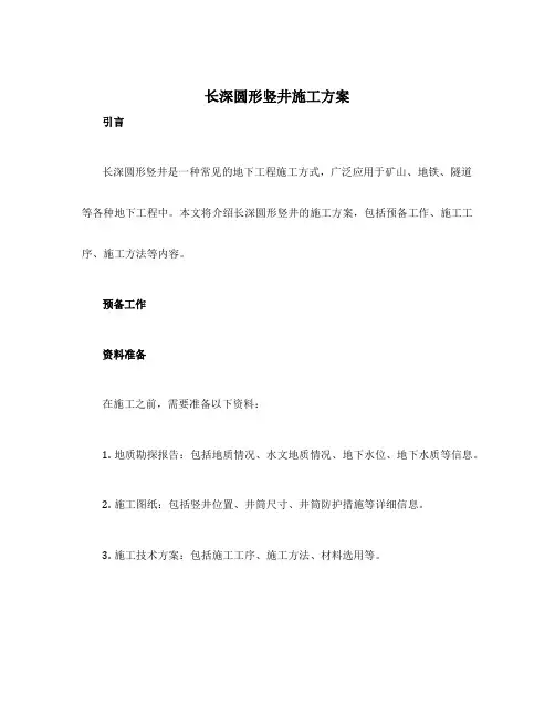 长深圆形竖井施工方案