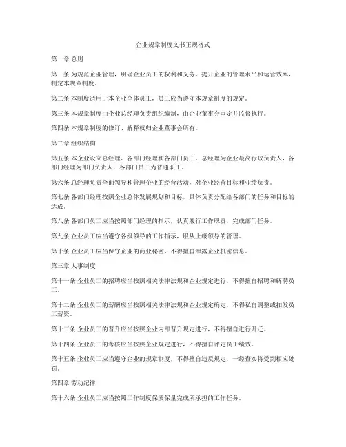 企业规章制度文书正规格式