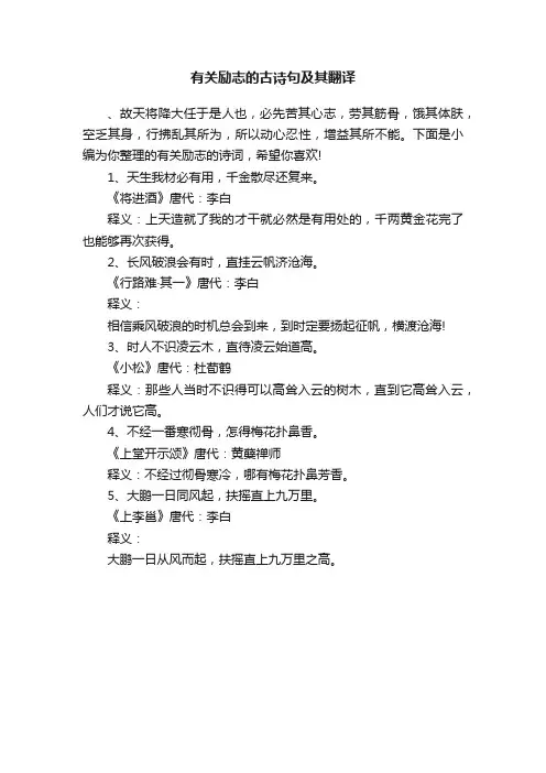 有关励志的古诗句及其翻译